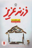 فرزند عزیز/کتاب باز