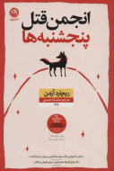 انجمن قتل پنجشنبه‌ها/کتاب باز