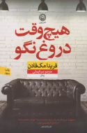 هیچ وقت دروغ نگو/کتاب باز
