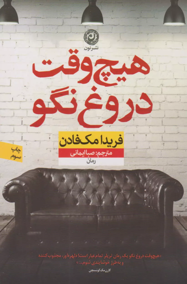 هیچ وقت دروغ نگو/کتاب باز