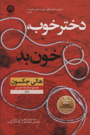 دختر خوب، خون بد/کتاب باز