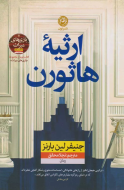 ارثیه‌ی هاثورن/کتاب باز