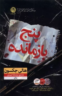 پنج بازمانده/کتاب باز