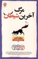مرگ آخرین شیطان/کتاب باز