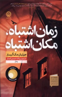 زمان اشتباه، مکان اشتباه/کتاب باز