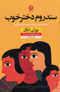 سندروم دختر خوب/کتاب باز
