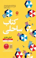 کتاب ساحلی/کتاب باز