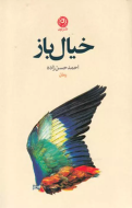 خیال باز/کتاب باز