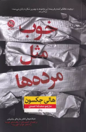 خوب مثل مرده‌ها/کتاب باز