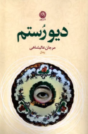دیو رستم/کتاب باز