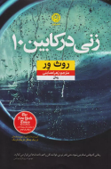 زنی در کابین 10/کتاب باز