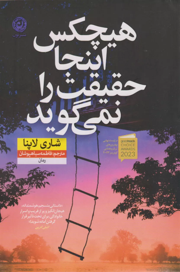 هیچکس اینجا حقیقت را نمی‌گوید/کتاب باز
