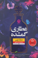 عطاری گمشده /کتاب باز