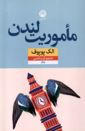 ماموریت لندن/کتاب باز