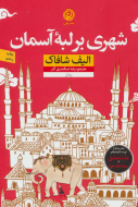 شهری بر لبه‌ی آسمان/کتاب باز