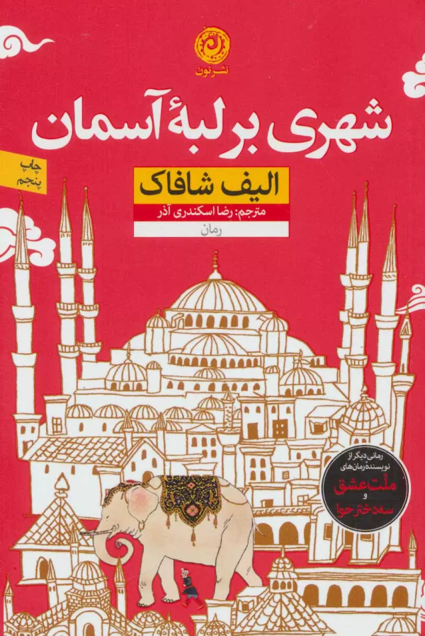 شهری بر لبه‌ی آسمان/کتاب باز