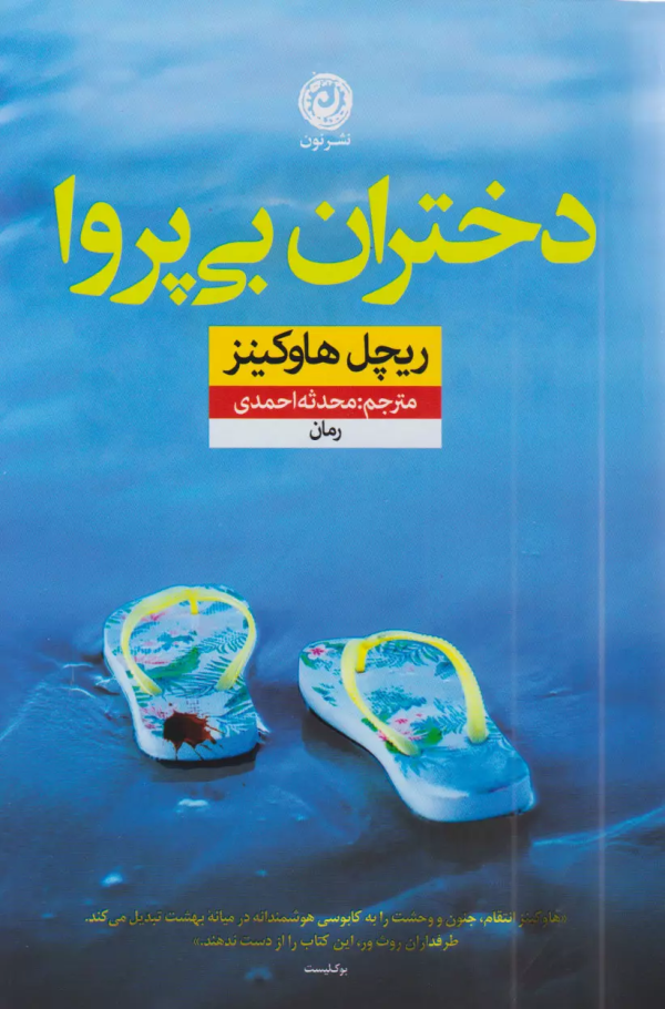 دختران بی‌پروا/کتاب باز