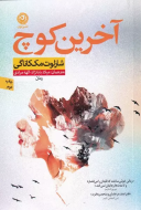 آخرین کوچ/کتاب باز