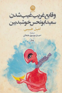 وقایع غریب غیب شدن سعید ابونحس خوشبدبین/کتاب باز