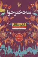 سه دختر حوا/کتاب باز