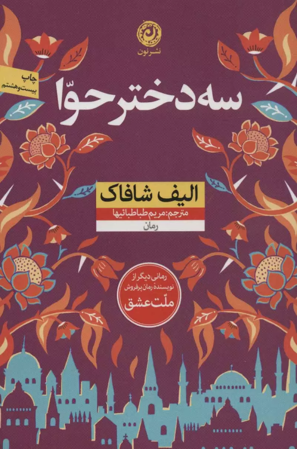 سه دختر حوا/کتاب باز