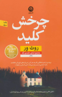 چرخش کلید/کتاب باز