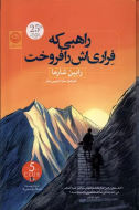 راهبی که فراری‌اش را فروخت/کتاب باز
