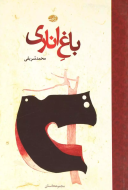 باغ اناری/کتاب باز
