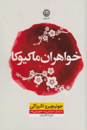 خواهران ماکیوکا/کتاب باز