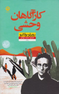کارآگاهان وحشی/کتاب باز