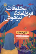 مخلوقات فوق‌العاده تیزهوش/کتاب باز