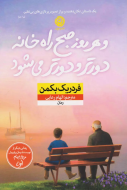 هر روز صبح راه خانه دورتر و دورتر می شود/کتاب باز