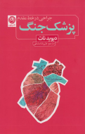 پزشک جنگ (جراحی در خط مقدم )/کتاب باز