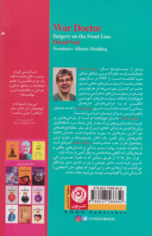 پزشک جنگ (جراحی در خط مقدم )/کتاب باز