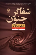 شفاگر جنون‌/کتاب باز