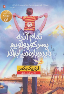 تمام آن‌چه پسر کوچولویم باید درباره دنیا بداند/کتاب باز