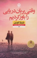 وقتی پریان دریایی را باور کردیم/کتاب باز