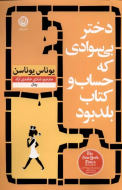 دختر بی‌سوادی که حساب و کتاب بلد بود/کتاب باز