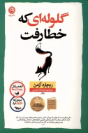 گلوله‌ای که خطا رفت/کتاب باز