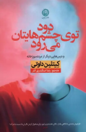 دود توی چشم‌هایتان می‌رود/کتاب باز