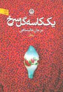 یک کاسه گل سرخ/کتاب باز