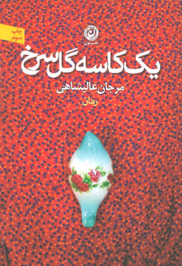 یک کاسه گل سرخ/کتاب باز