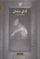 آه ای مامان/کتاب باز