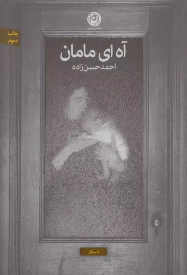 آه ای مامان/کتاب باز