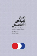 تاریخ فشرده‌ی انگلستان: امپراتوری و تجزیه از آنگلوساکسون‌ها تا برگزیت/کتاب باز