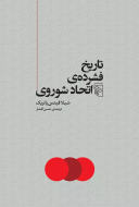 تاریخ فشرده‌ی اتحاد شوروی/کتاب باز