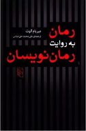 رمان به روایت رمان‌نویسان/کتاب باز