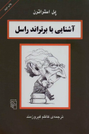 آشنایی با برتراند راسل/کتاب باز