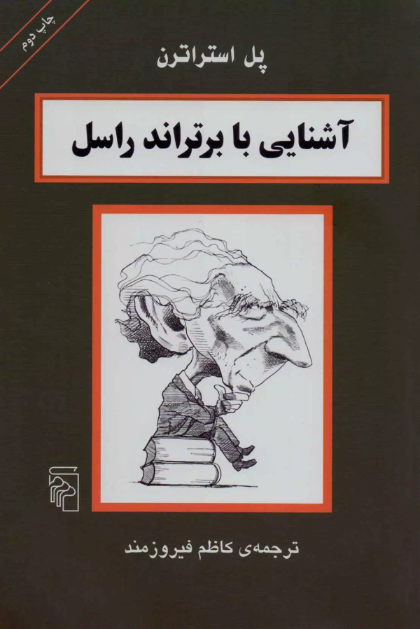 آشنایی با برتراند راسل/کتاب باز