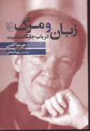 زبان و مرگ: در باب جایگاه منفیت/کتاب باز
